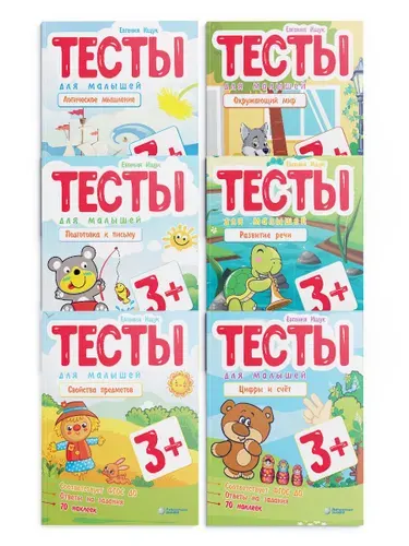 Развитие ребенка. Тесты для малышей. КОМПЛЕКТ из 6 книг С НАКЛЕЙКАМИ и ответами (ФГОС ДО) | Ищук Евгения С.