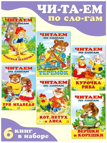 Учимся читать по слогам, Издательство Фламинго, Детские книги, Читаем по слогам.(комплект 6 книг)