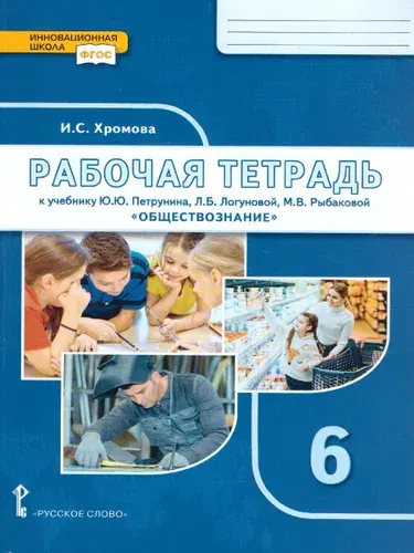 Обществознание 6 класс. Рабочая тетрадь к учебнику Ю.Ю. Петрунина. ФГОС | Хромова Ирина Сангуровна