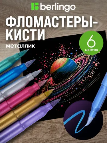 Фломастеры с кистевым пишущим узлом 6 цветов металлик, смываемые