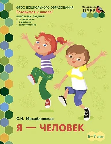 Готовимся к школе.Я-человек! Развивающая тетрадь для детей. 6+ | Михайловская Светлана Николаевна