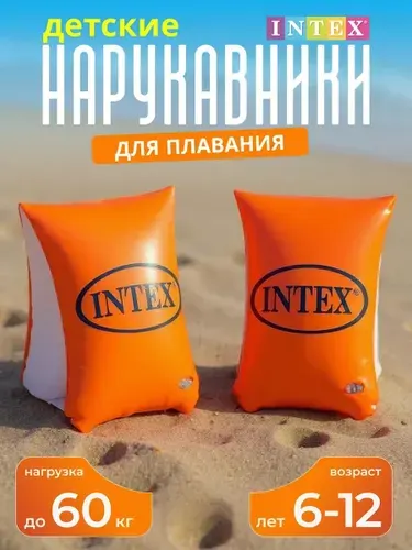 Нарукавники надувные детские для плавания INTEX 6-12 лет