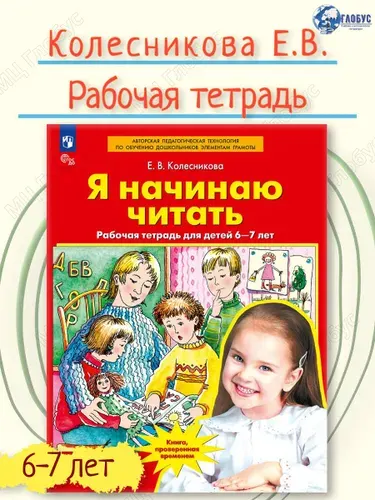 Я начинаю читать. Рабочая тетрадь для детей 6-7 лет. Авторская программа "От звука к букве". ФГОС ДО | Колесникова Елена Владимировна