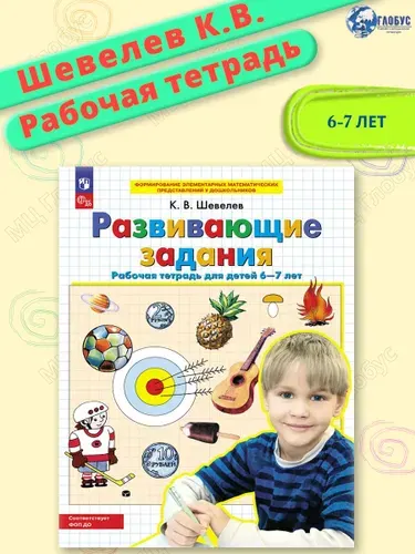 Развивающие задания. Рабочая тетрадь для детей 6-7 лет | Шевелев Константин Валерьевич