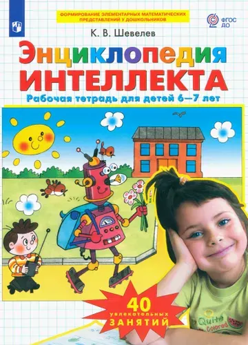 Энциклопедия интеллекта. Рабочая тетрадь 6-7 для детей. ФГОС ДО | Шевелев Константин Валерьевич