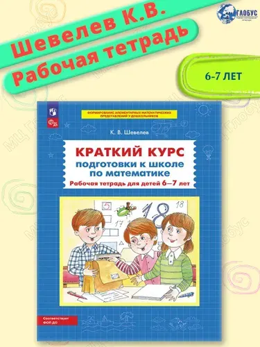 Математика. Краткий курс подготовки к школе. Рабочая тетрадь для детей 6-7 лет. ФГОС ДО | Шевелев Константин Валерьевич