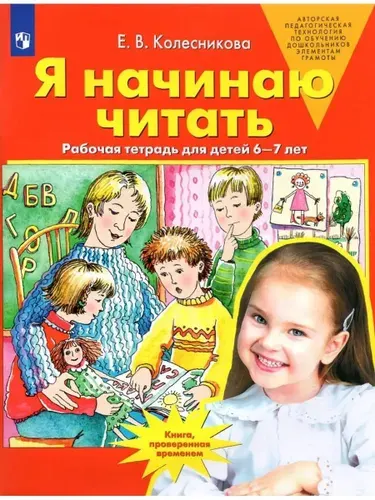Я начинаю читать Рабочая тетрадь для детей 6-7 лет | Колесникова Елена Владимировна