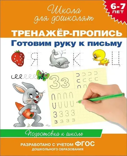 Рабочая тетрадь Готовим руку к письму 6-7 лет. Гаврина С.Е. / Школа для дошколят