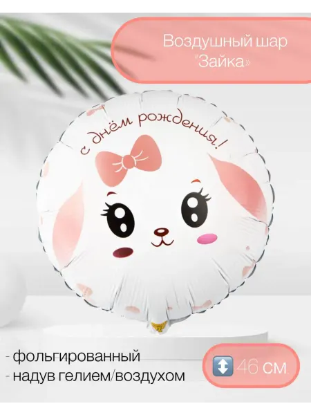Веселая Затея Воздушный шар ДР Зайка с розовым бантиком 46 см