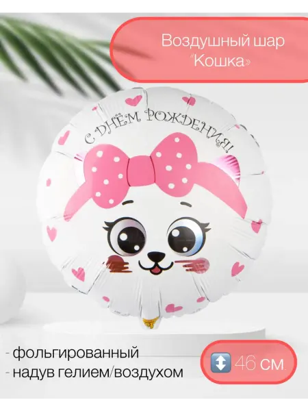 Веселая Затея Воздушный шар ДР Кошка с розовым бантиком 46 см