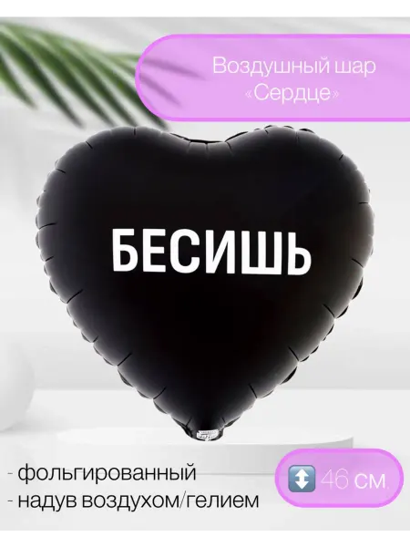 Веселая Затея Воздушный шар сердце Бесишь 46 см