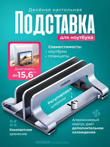Подставка для ноутбуков двойная Ugreen LP258 (60643) вертикальная для ноутбуков и планшетов металлическая. Регулируемая подставка с зажимами