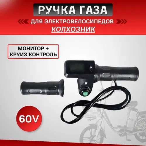 Ручка газа 60V для электровелосипеда (монитор + круиз)