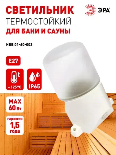 Светильник для бани и сауны ванной душа ЭРА НПБ400 Е27 60Вт IP65 термостойкий герметичный белый