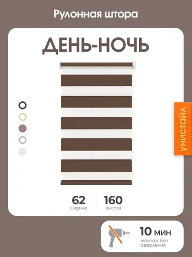 Рулонная штора день-ночь (зебра) 62x160, белый