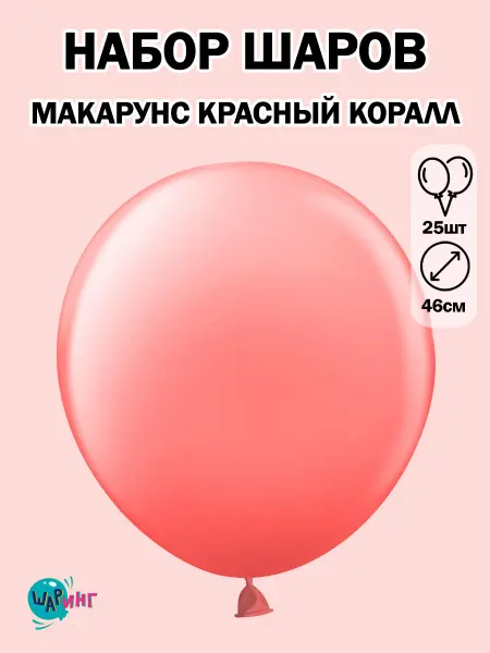 Шаринг большой воздушный шар 46 см шары макарунс набор шаров 25 шт