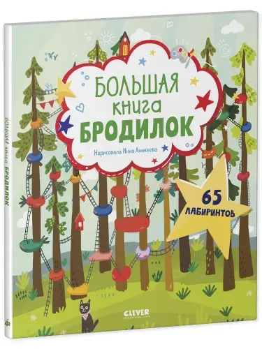 Лабиринты. Большая книга бродилок. 65 лабиринтов | Данилова Лида