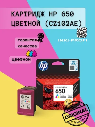Картридж HP 650 (CZ102AE) трёхцветный для принтеров HP DeskJet