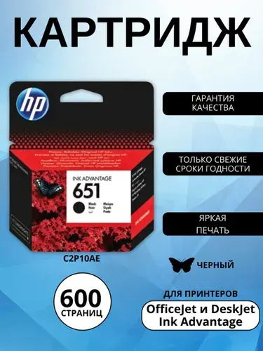 Картридж HP 651, черный (black), для струйного принтера (C2P10AE)