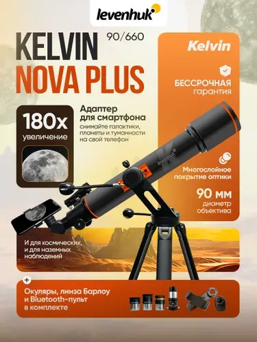 Фототелескоп Levenhuk Kelvin Nova PLUS 90/660