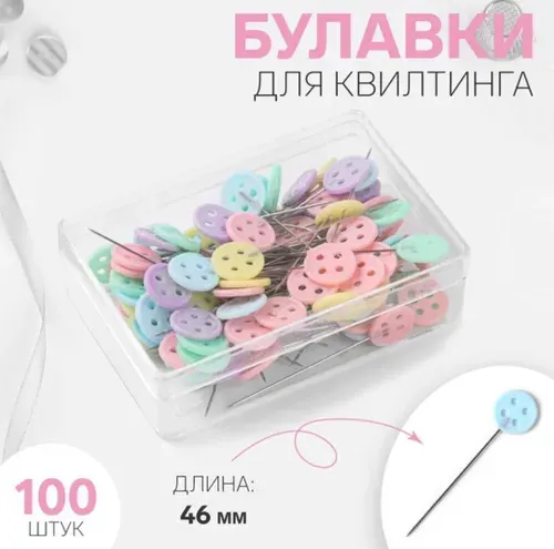 Острые булавки для квилтинга с декоративной головкой Пуговки , 46 мм, 100 шт, цвет разноцветный