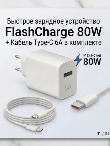 Сетевое зарядное устройство iQOO FlashCharge 80W (комплект с кабелем Type-C 6A)