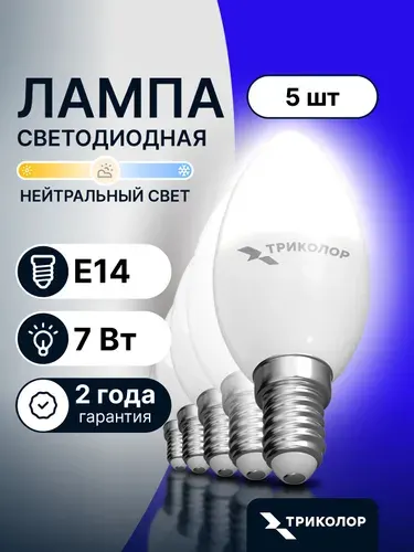 Лампочка светодиодная E14 7 Вт Нейтральный свет,5 Шт