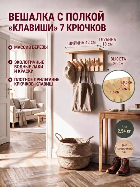 KETT-UP Вешалка с полкой 7 крючков прозрачный лак