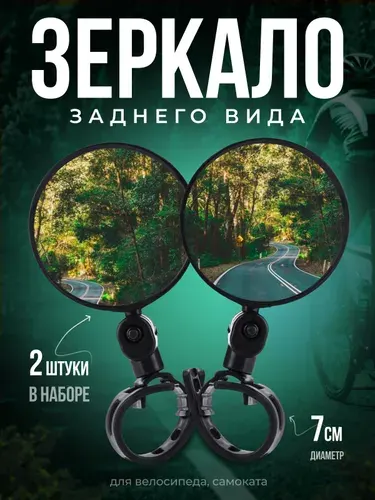 Зеркало заднего вида на велосипед, самокат набор 2 шт. d 7 см