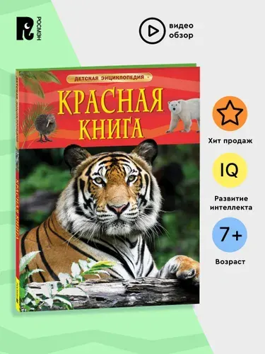 Красная книга. Детская энциклопедия школьника 7 лет. Редкие и исчезающие животные | Травина Ирина Владимировна
