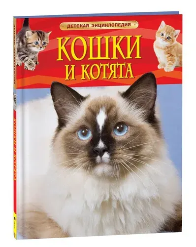 Кошки и котята. Детская энциклопедия школьника 7 лет | Травина Ирина Владимировна