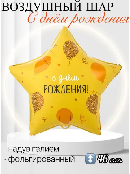 Веселая Затея Воздушный шар С днем рождения 46 см