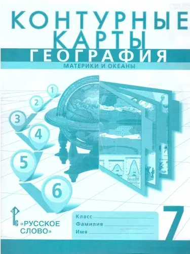 География. 7 класс. Контурные карты. С новыми регионами. (К учебнику Домогацких).