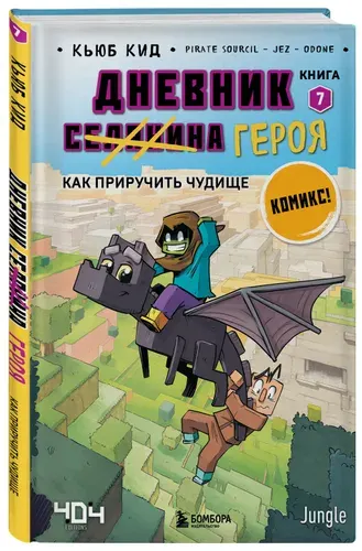 Дневник героя. Как приручить чудище. Книга 7 | Кид Кьюб