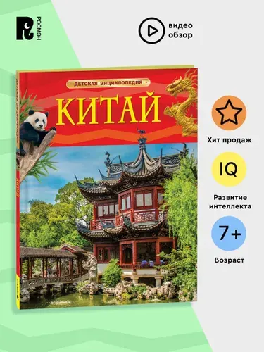 Китай. Детская энциклопедия. Познавательная книга для детей от 7 лет