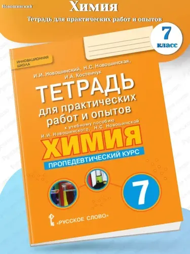 Новошинский Тетрадь для практических работ Химия 7 класс | Новошинский Иван Иванович