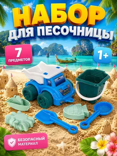 Набор песочный детский / 7 предметов, голубой, зеленый / игрушки для песка