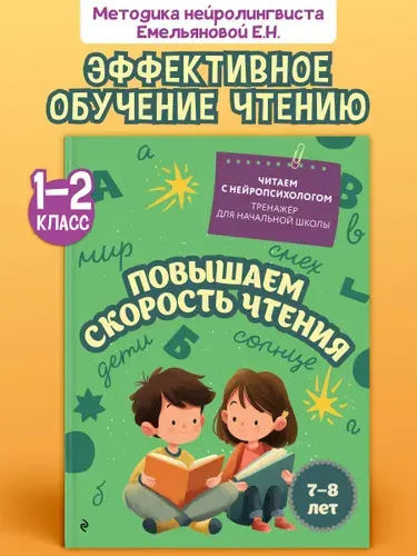 Нейротренажер. Повышаем скорость чтения: для детей 7-8 лет | Емельянова Екатерина Николаевна