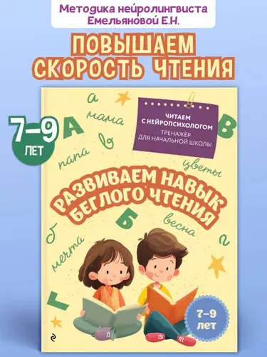 Нейротренажер. Развиваем навык беглого чтения: для 7-9 лет | Емельянова Екатерина Николаевна