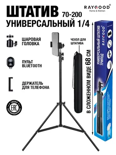 RAYGOOD Универсальный металлический штатив трипод. С чехлом, Bluetooth пультом управления, держателем для телефона и металлической шаровой головкой. Raygood. Длина: 70-200 см.