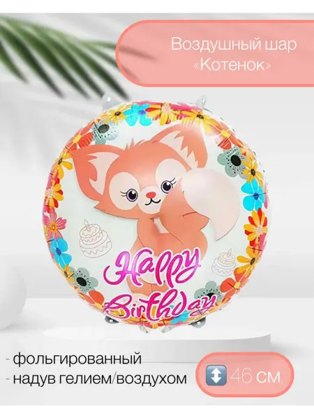 Веселая Затея Воздушный шар HB Котенок с цветком 46 см
