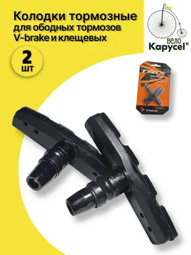 Тормозные колодки для велосипеда V-Brake, TRIX, резьбовые 70мм, 2 шт., на блистере