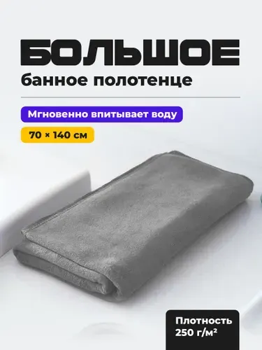 Birdhouse, Банное полотенце из микрофибры для рук и тела/ Полотенце для пляжа, бассейна, спортзала/ серое, 70х140 см