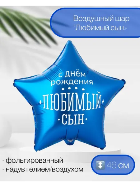 Веселая Затея Воздушный шар ДР Любимый Сын 46 см
