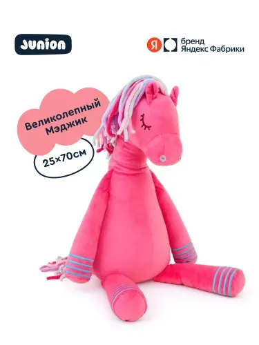 Мягкая плюшевая игрушка Мэджик Конь из Плюшвиля, Junion, 70х25 см, Яндекс Фабрика
