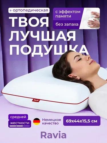 Ортопедическая подушка для сна Ravia 70х50х16 см