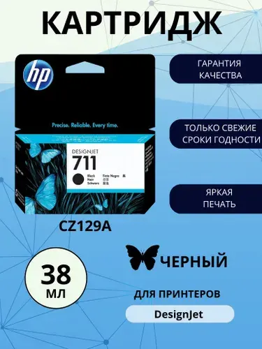 Картридж HP 711, черный (Black), оригинальный, стандартный, для струйного принтера (CZ129A)