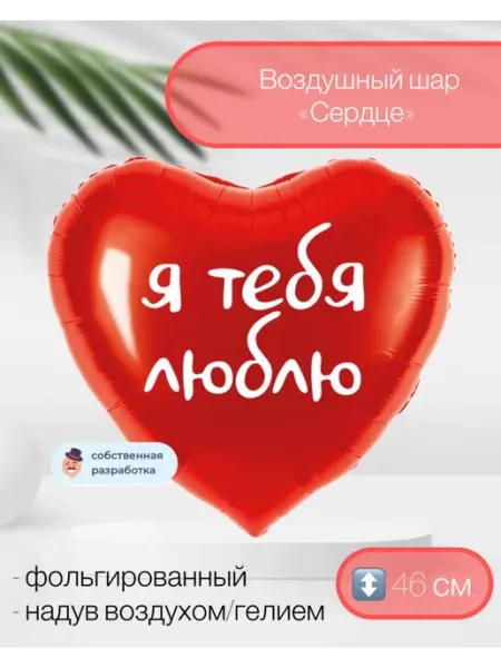 Весёлая затея Воздушный шар Сердце, Я тебя люблю 46 см