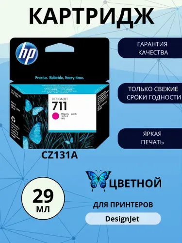 Картридж HP 711, пурпурный (Magenta), оригинальный, для струйного принтера (CZ131A)