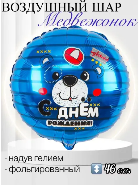 Веселая Затея Воздушный шар ДР Медвежонок 46 см